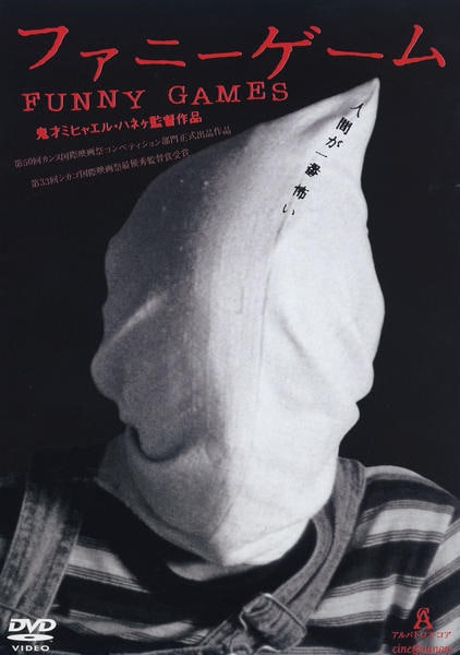 DVD「ファニーゲーム」作品詳細 - GEO Online/ゲオオンライン