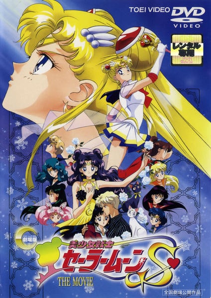 DVD「美少女戦士セーラームーン S 劇場版」作品詳細 - GEO Online