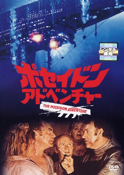 DVD「ポセイドン・アドベンチャー （1972）」作品詳細 - GEO