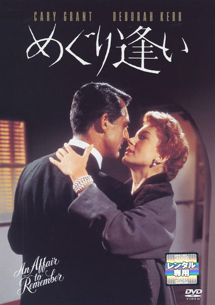DVD「めぐり逢い （1957）」作品詳細 - GEO Online/ゲオオンライン