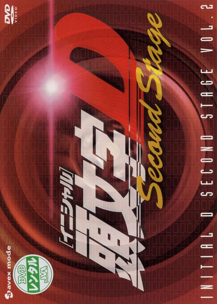 DVD「頭文字（イニシャル）D Second Stage Vol．2