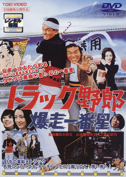 DVD「トラック野郎 爆走一番星」作品詳細 - GEO Online/ゲオオンライン