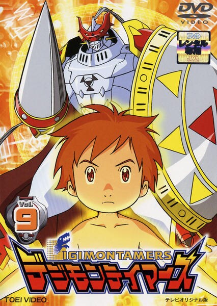 DVD「デジモンテイマーズ Vol．9」作品詳細 - GEO Online/ゲオ