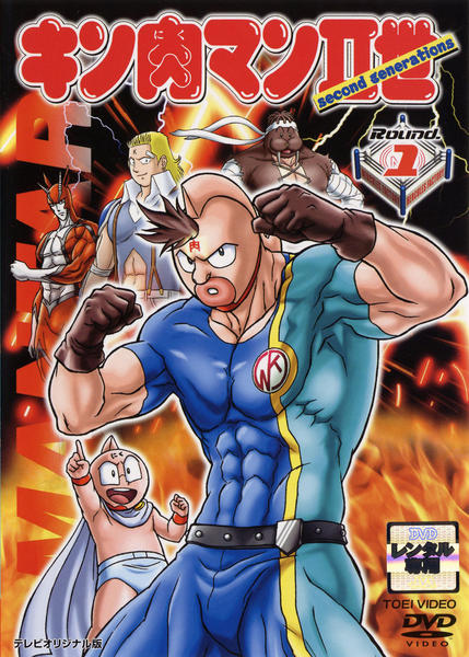 DVD「キン肉マンⅡ世 Round．1」作品詳細 - GEO Online