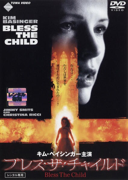 DVD「ブレス・ザ・チャイルド」作品詳細 - GEO Online/ゲオオンライン