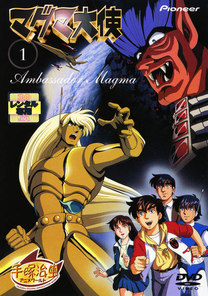 マグマ大使 第一巻 [DVD] DVD「マグマ大使 1 （アニメ）」作品詳細 - GEO Online/ゲオオンライン