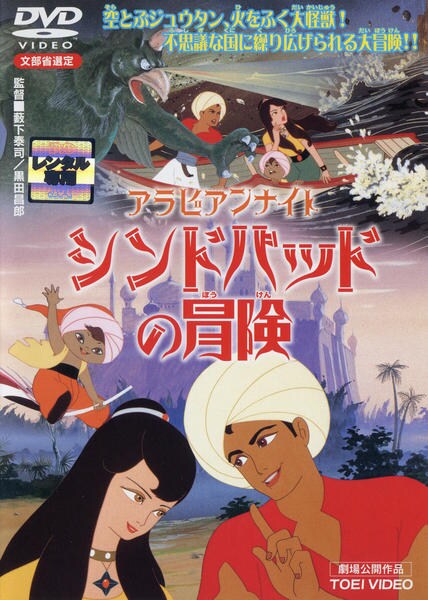 アラビアンナイト シンドバットの冒険 コレクターズDVD CDJapan : Arabian Night Sindbad no Boken DVD Box 1 Animation DVD