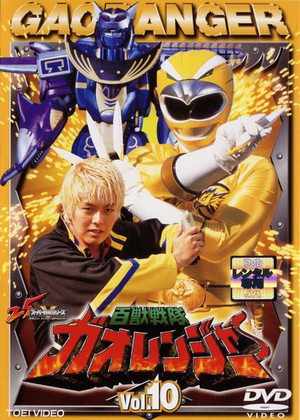 DVD「百獣戦隊ガオレンジャー Vol．10」作品詳細 - GEO