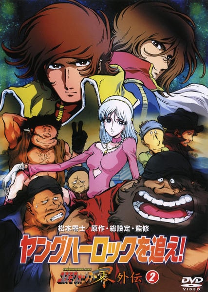 ヤングハーロックを追え!～コスモウォーリアー零 外伝 DVDスペシャル・コレク… ヤングハーロックを追え!～コスモウォーリアー零 外伝 DVDスペシャル