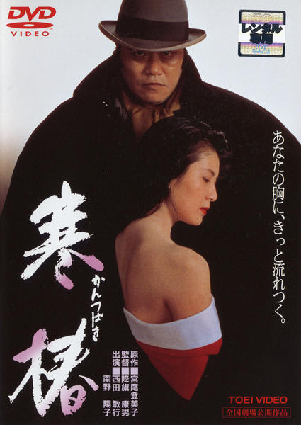 DVD「寒椿」作品詳細 - GEO Online/ゲオオンライン