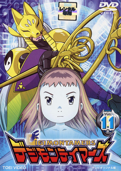 DVD「デジモンテイマーズ Vol．11」作品詳細 - GEO Online/ゲオ
