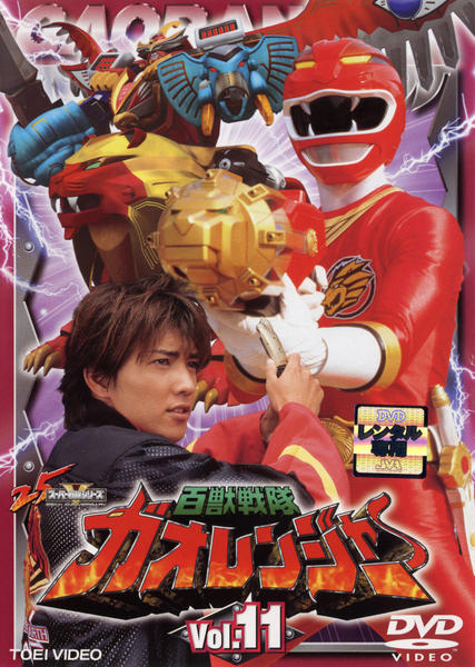 DVD「百獣戦隊ガオレンジャー Vol．11」作品詳細 - GEO Online