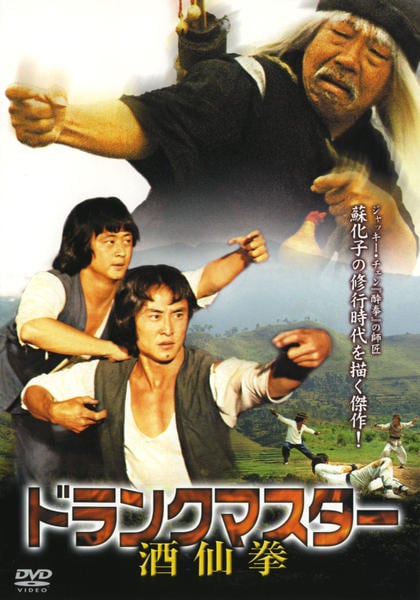 DVD「ドランクマスター 酒仙拳」作品詳細 - GEO Online/ゲオオンライン
