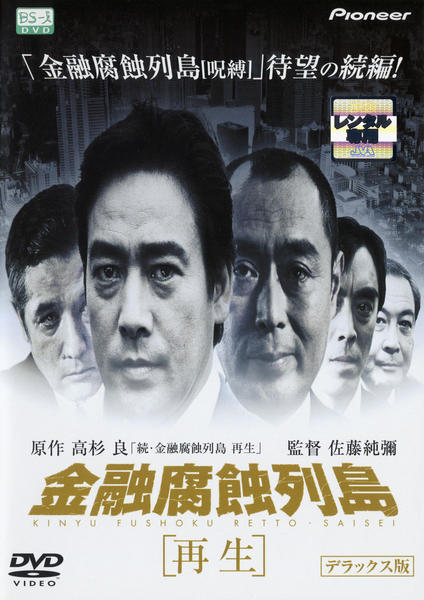 DVD「金融腐蝕列島 再生 デラックス版」作品詳細 - GEO Online/ゲオ 