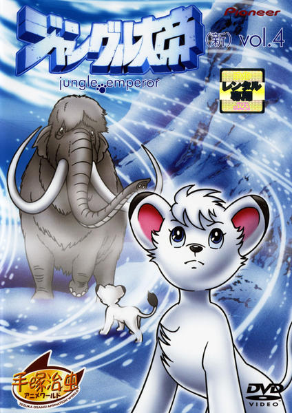 DVD「ジャングル大帝 （新） 4」作品詳細 - GEO Online/ゲオオンライン