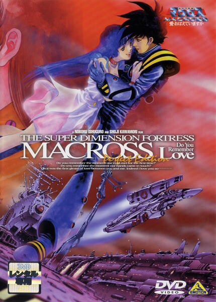 DVD「超時空要塞マクロス 愛・おぼえていますか」作品詳細 - GEO