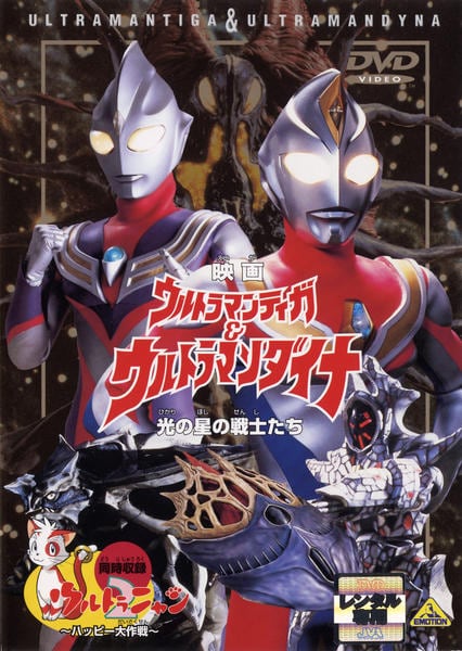 DVD「映画版 ウルトラマンティガ＆ウルトラマンダイナ 光の星の戦士