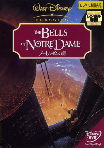 DVD「ノートルダムの鐘」作品詳細 - GEO Online/ゲオオンライン