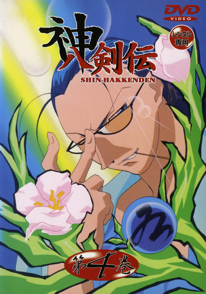 DVD「神八剣伝 第4巻」作品詳細 - GEO Online/ゲオオンライン