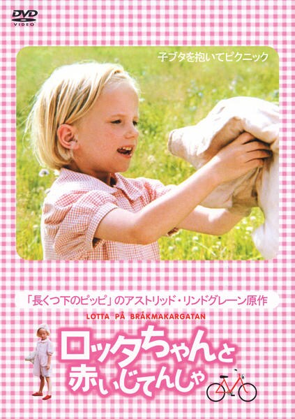 DVD「ロッタちゃんと赤いじてんしゃ」作品詳細 - GEO Online/ゲオ
