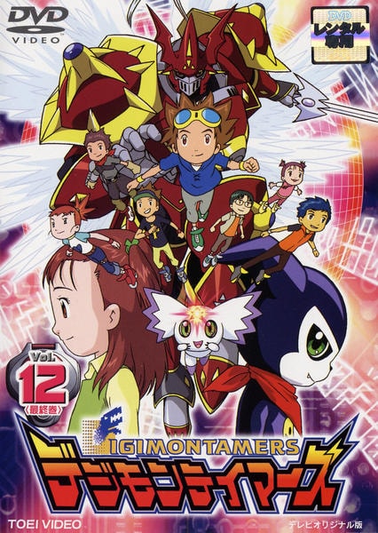 DVD「デジモンテイマーズ Vol．12」作品詳細 - GEO Online/ゲオ