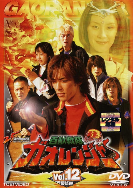 DVD 百獣戦隊ガオレンジャー 12 - DVD