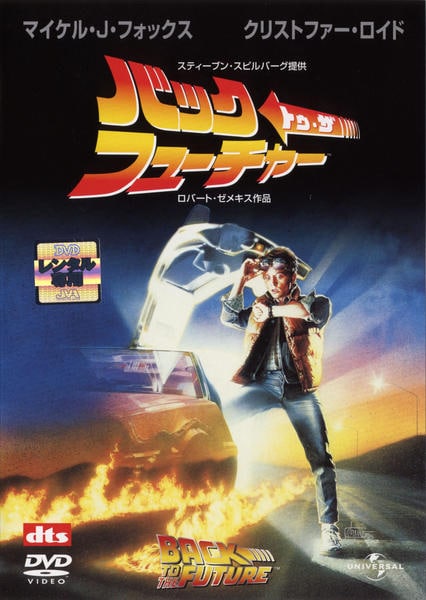 DVD「バック・トゥ・ザ・フューチャー」作品詳細 - GEO Online/ゲオ