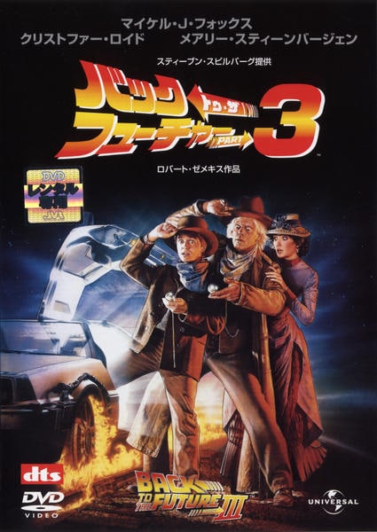 バック・トゥ・ザ・フューチャー PART3のジャケット写真
