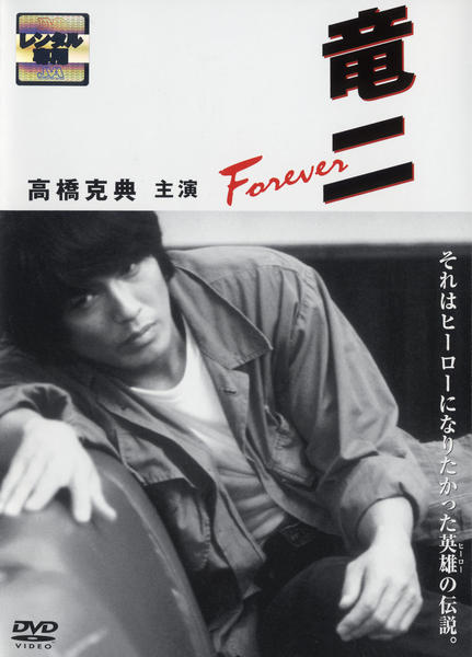 DVD「竜二 Forever」作品詳細 - GEO Online/ゲオオンライン