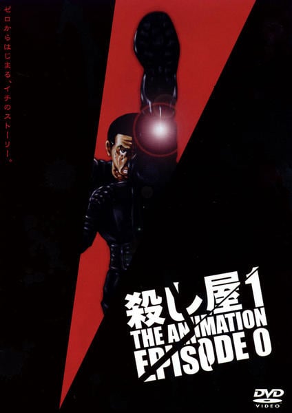 殺し屋１　アニメDVD 単行本ムック DVD「殺し屋1 THE ANIMATION EPISODE 0」作品