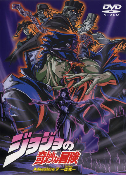 DVD「ジョジョの奇妙な冒険 Adventure．7」作品詳細 - GEO
