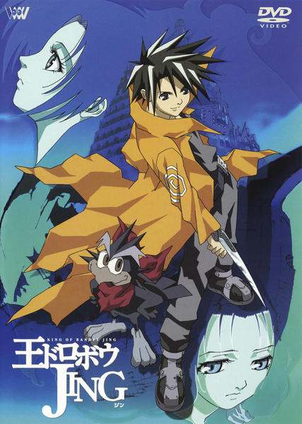 DVD「王ドロボウJING 1」作品詳細 - GEO Online/ゲオオンライン