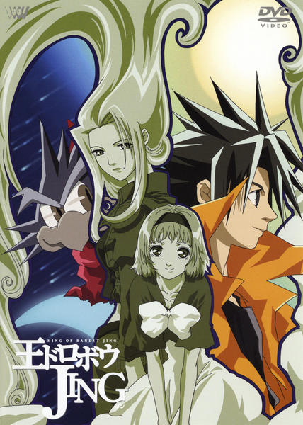 DVD「王ドロボウJING 4」作品詳細 - GEO Online/ゲオオンライン