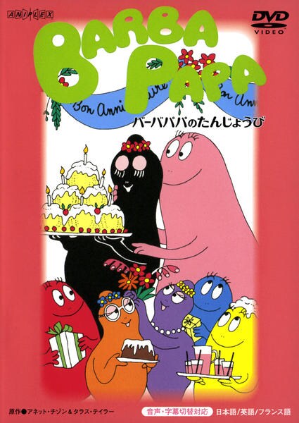 DVD「バーバパパのたんじょうび」作品詳細 - GEO Online/ゲオオンライン