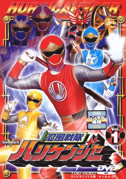 DVD「忍風戦隊ハリケンジャー Vol．1」作品詳細 - GEO Online/ゲオ