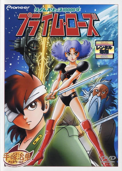 DVD「タイムスリップ10000年プライムローズ」作品詳細 - GEO