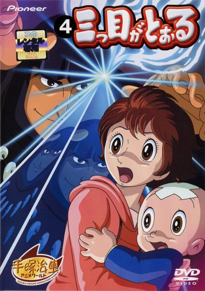 DVD「三つ目がとおる 4」作品詳細 - GEO Online/ゲオオンライン
