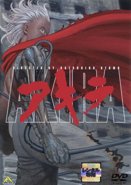 DVD「AKIRA アキラ」作品詳細 - GEO Online/ゲオオンライン