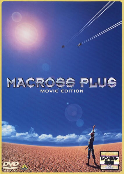 マクロスプラス Vol.2 [DVD] p706p5g マクロスプラス Vol.2 [DVD] p706p5g 【公式通販】