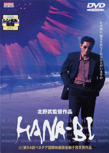 DVD「HANA－BI」作品詳細 - GEO Online/ゲオオンライン