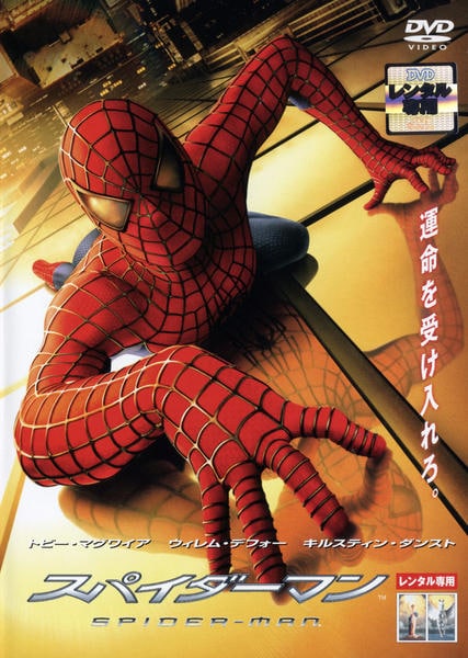 スパイダーマンのジャケット写真