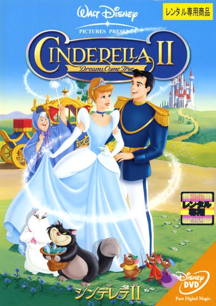 DVD「シンデレラ 2」作品詳細 - GEO Online/ゲオオンライン