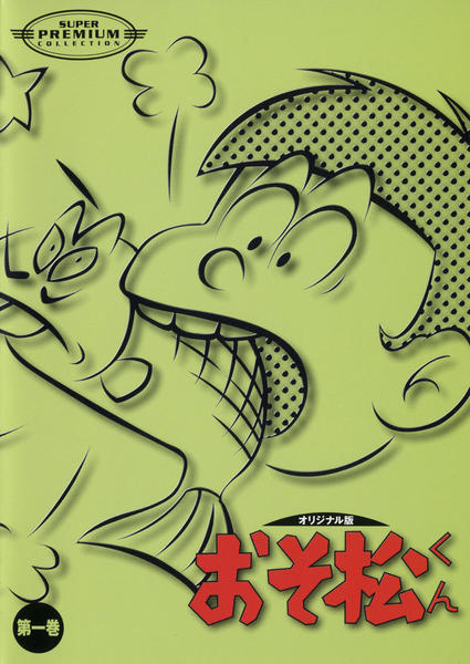 DVD「おそ松くん オリジナル版1 第一巻」作品詳細 - GEO Online/ゲオ