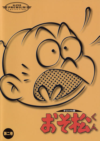 DVD「おそ松くん オリジナル版1 第二巻」作品詳細 - GEO Online/ゲオ