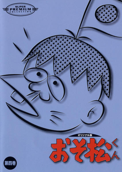 オリジナル版　おそ松くん　全12枚セット　レンタル落ちDVD Amazon.co.jp: おそ松くん DVDコレクション オリジナル版 全12枚