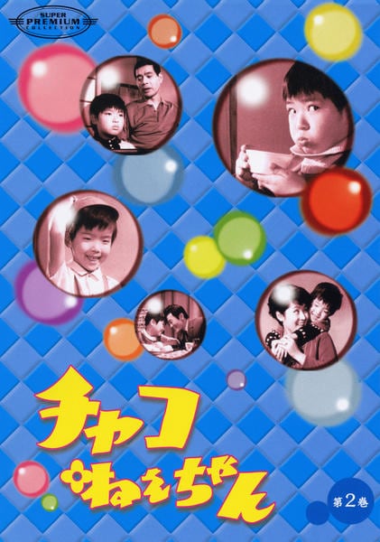 DVD「チャコねえちゃん 第2巻」作品詳細 - GEO Online/ゲオオンライン