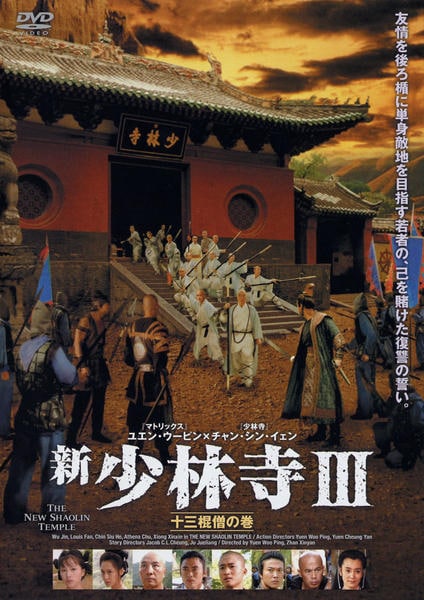 DVD「新・少林寺 Ⅲ 十三棍僧の巻」作品詳細 - GEO Online/ゲオオンライン