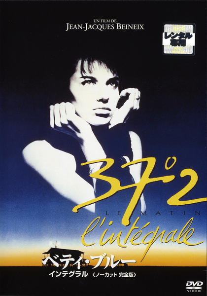 ベティ・ブルー　インテグラル　中古VHSビデオ　字幕スーパー DVD「ベティ・ブルー インテグラル 完全版」作品詳細 - GEO Online
