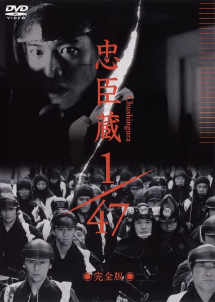 DVD「忠臣蔵1／47 完全版」作品詳細 - GEO Online/ゲオオンライン