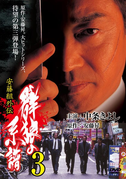 ギフト 安藤組外伝 人斬り舎弟 DVD - 通販 - www.vanguardiaposada.com.ar
